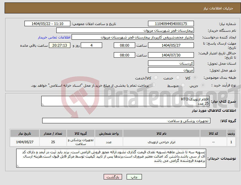 تصویر کوچک آگهی نیاز انتخاب تامین کننده-اقلام ارتوپدی HTO 25 عدد