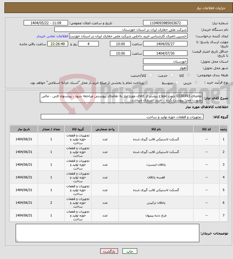 تصویر کوچک آگهی نیاز انتخاب تامین کننده-تقاضای 0330393 جهت اطلاع بیشتر از کالای مورد نیاز به تقاضای پیوستی مراجعه شود ، پیشنهاد فنی ، مالی بصورت مجزا پیوست گردد ، خرید اعتباری میباشد.