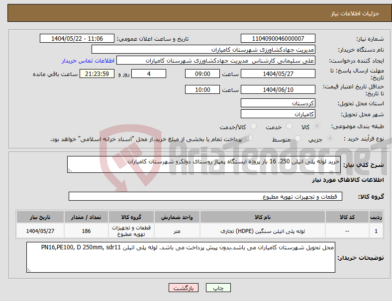 تصویر کوچک آگهی نیاز انتخاب تامین کننده-خرید لوله پلی اتیلن 250، 16 بار پروژه ایستگاه پمپاژ روستای دولکرو شهرستان کامیاران
