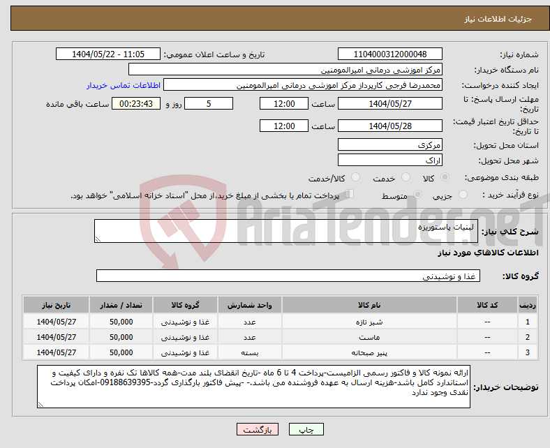 تصویر کوچک آگهی نیاز انتخاب تامین کننده- لبنیات پاستوریزه