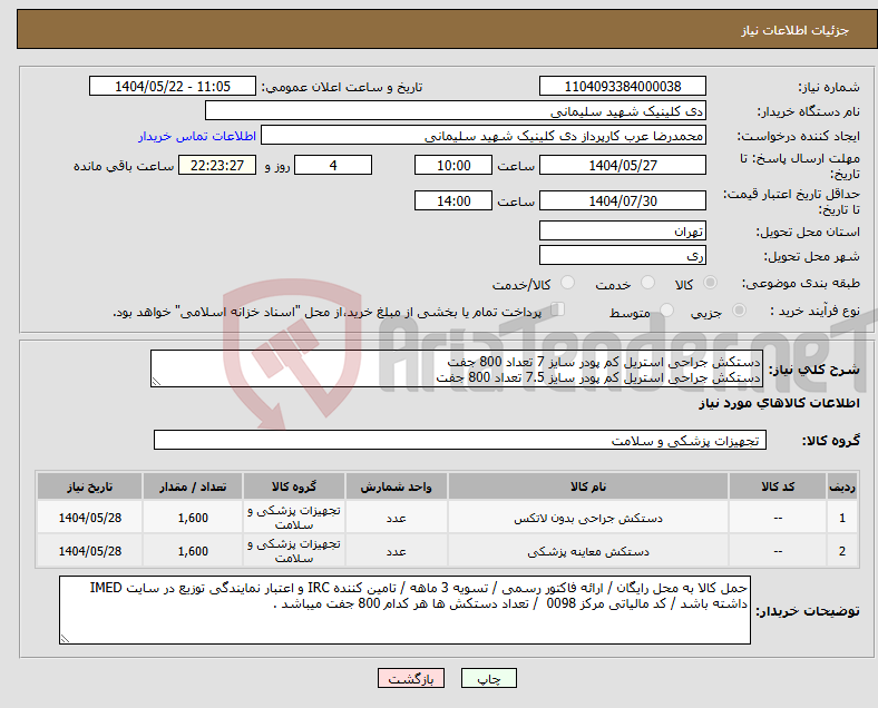 تصویر کوچک آگهی نیاز انتخاب تامین کننده-دستکش جراحی استریل کم پودر سایز 7 تعداد 800 جفت دستکش جراحی استریل کم پودر سایز 7.5 تعداد 800 جفت 