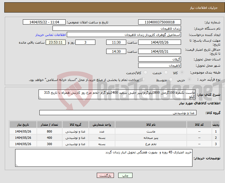 تصویر کوچک آگهی نیاز انتخاب تامین کننده-ماست تکنفره 100گرمی 800کیلوگرم-پنیر حلبی سفید 400کیلو گرم -تخم مرغ روز کارتنی همراه با تاریخ 315 کیلو