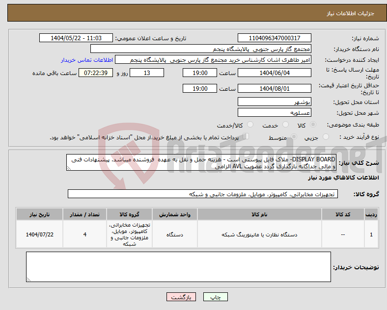 تصویر کوچک آگهی نیاز انتخاب تامین کننده-DISPLAY BOARD- ملاک فایل پیوستی است - هزینه حمل و نقل به عهده فروشنده میباشد. پیشنهادات فنی و مالی جداگانه بارگذاری گردد عضویت AVL الزامی