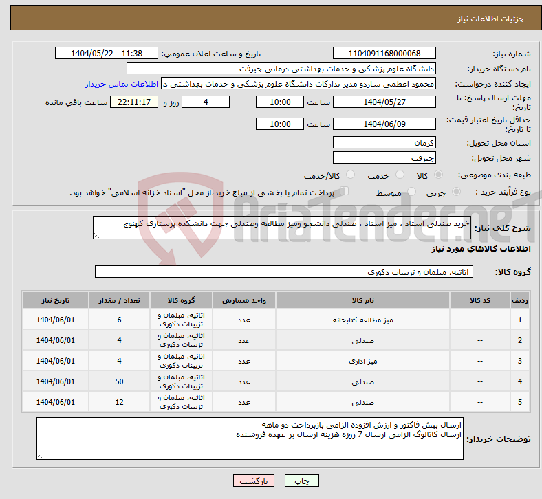 تصویر کوچک آگهی نیاز انتخاب تامین کننده-خرید صندلی استاد ، میز استاد ، صندلی دانشجو ومیز مطالعه وصندلی جهت دانشکده پرستاری کهنوج