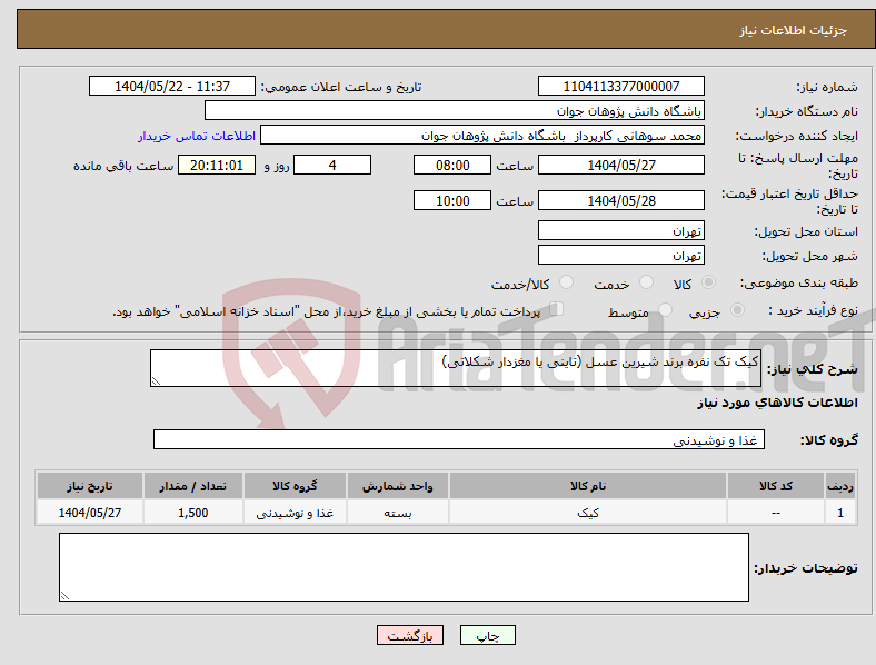 تصویر کوچک آگهی نیاز انتخاب تامین کننده-کیک تک نفره برند شیرین عسل (تاینی یا مغزدار شکلاتی)