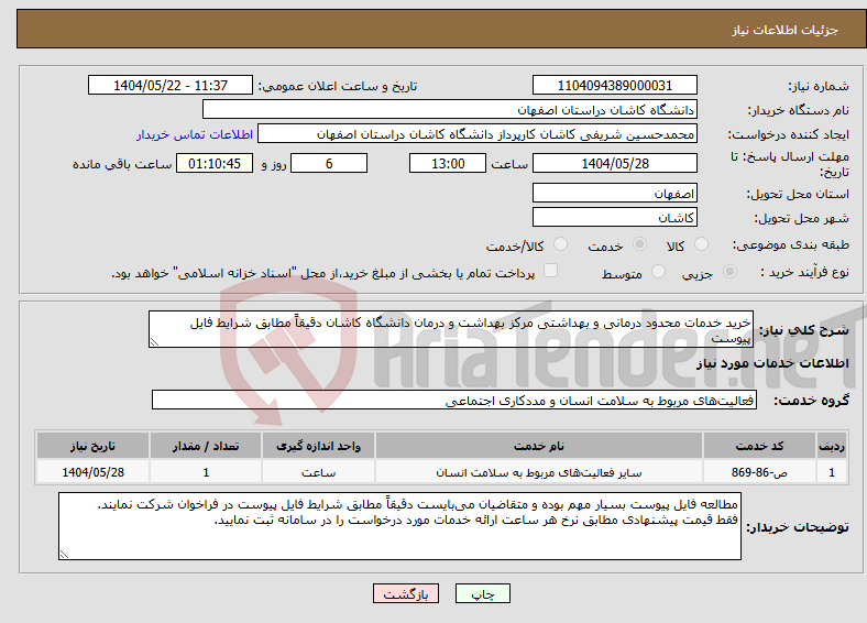 تصویر کوچک آگهی نیاز انتخاب تامین کننده-خرید خدمات محدود درمانی و بهداشتی مرکز بهداشت و درمان دانشگاه کاشان دقیقاً مطابق شرایط فایل پیوست