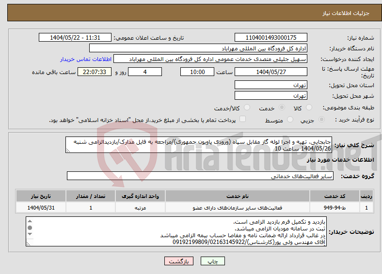تصویر کوچک آگهی نیاز انتخاب تامین کننده-جابجایی، تهیه و اجرا لوله گاز مقابل سپاه (ورودی پاویون جمهوری)/مراجعه به فایل مدارک/بازدیدالزامی شنبه 1404/05/26 ساعت 10