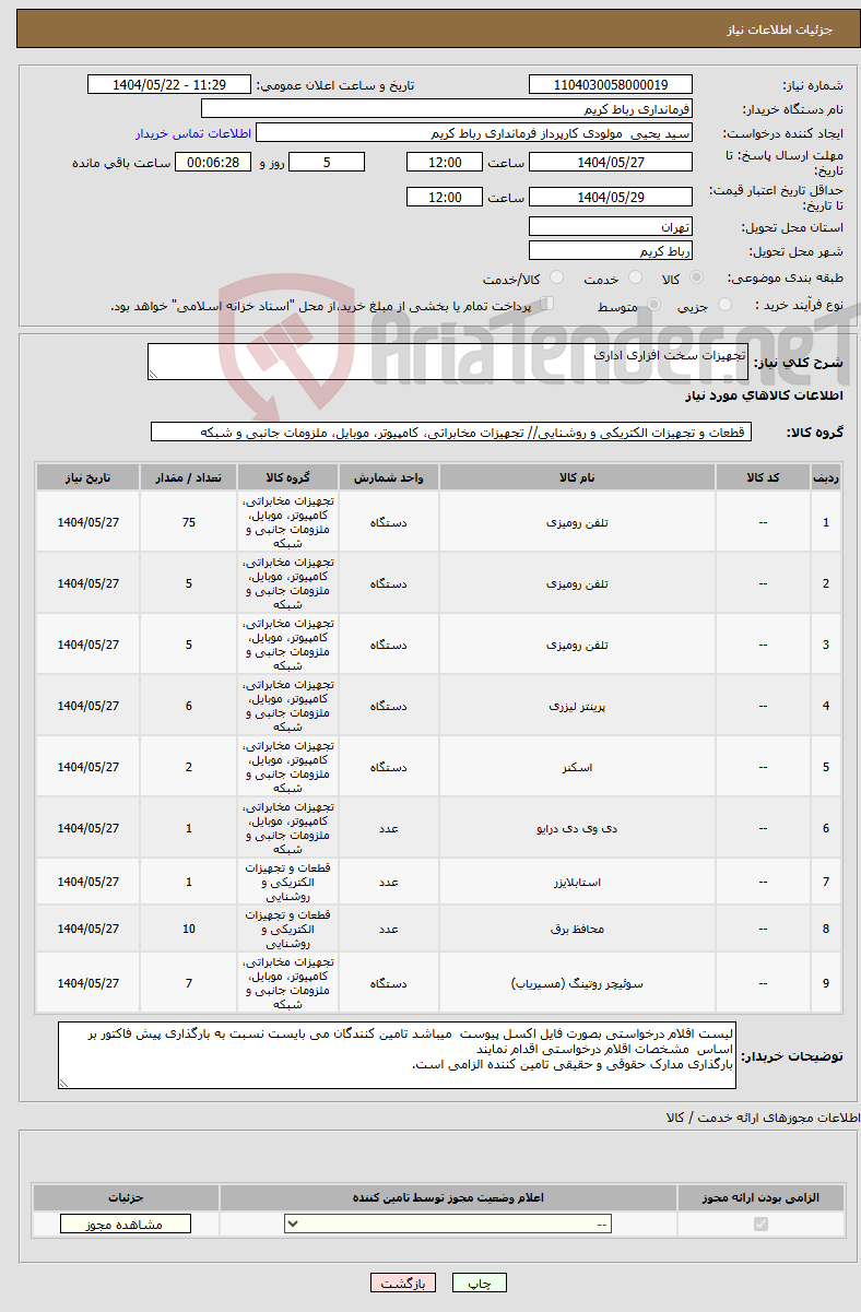 تصویر کوچک آگهی نیاز انتخاب تامین کننده-تجهیزات سخت افزاری اداری