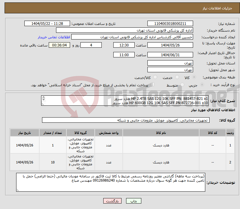تصویر کوچک آگهی نیاز انتخاب تامین کننده-HP 2.4TB SAS 12G 10K SFF PN: 881457-B21 x1 هارد سرور HP 600GB 12G 10K SAS SFF PN:872736-001 x10 هارد سرور (همگی اجناس حتما نو باشند)