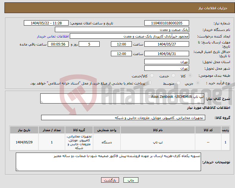 تصویر کوچک آگهی نیاز انتخاب تامین کننده-لپ تاپ Asus Zenbook -UX3404VA