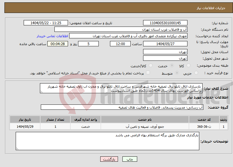 تصویر کوچک آگهی نیاز انتخاب تامین کننده- بازسازی اتاق تابلو برق تصفیه خانه شهرقدس و ساخت اتاق تابلو برق و مخزن اب ژاول تصفیه خانه شهریار براساس فهرست بهای سال 1404مدت2ماه طبق اسنادپیوست