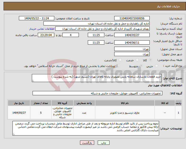 تصویر کوچک آگهی نیاز انتخاب تامین کننده-خرید قطعات بازسازی سامانه پایش تصویری پایانه کالای تهران (نسیم شهر) (به شرح پیوست )