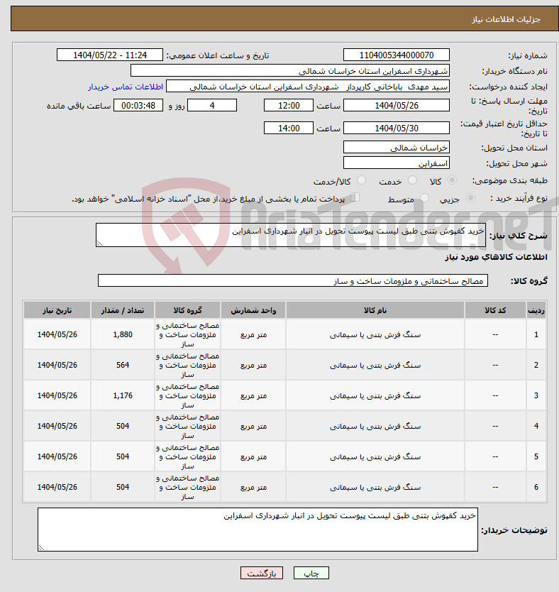 تصویر کوچک آگهی نیاز انتخاب تامین کننده-خرید کفپوش بتنی طبق لیست پیوست تحویل در انبار شهرداری اسفراین