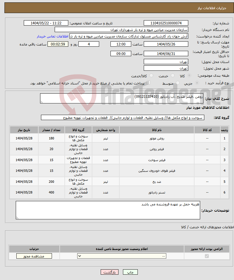 تصویر کوچک آگهی نیاز انتخاب تامین کننده-روغن ،فیلتر ضدیخ ،آب رادیاتور (09121137410)