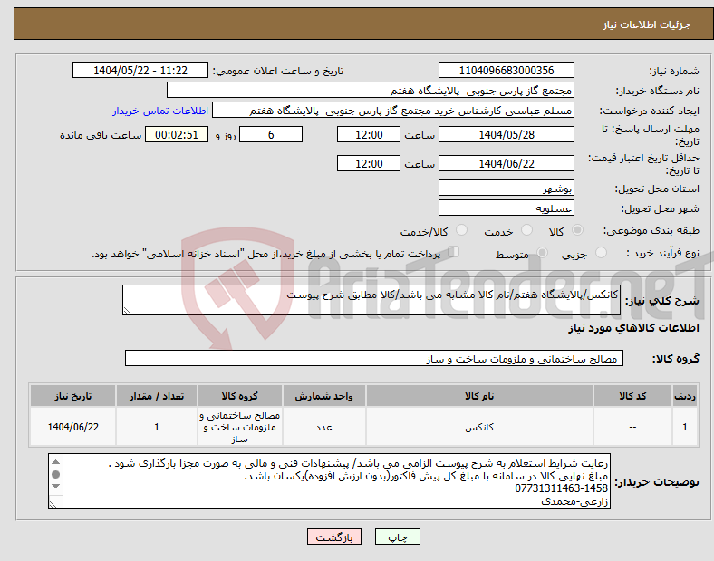تصویر کوچک آگهی نیاز انتخاب تامین کننده-کانکس/پالایشگاه هفتم/نام کالا مشابه می باشد/کالا مطابق شرح پیوست