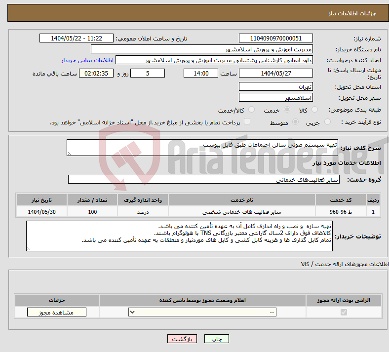 تصویر کوچک آگهی نیاز انتخاب تامین کننده-تهیه سیستم صوتی سالن اجتماعات طبق فایل پیوست