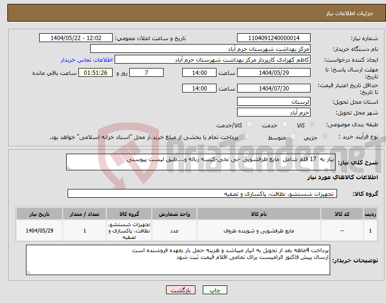 تصویر کوچک آگهی نیاز انتخاب تامین کننده-نیاز به 17 قلم شامل مایع ظرفشویی -تی نخی-کیسه زباله و....طبق لیست پیوستی
