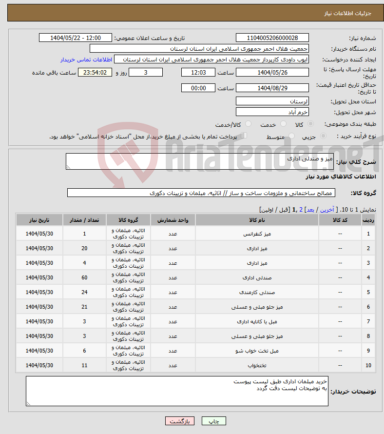 تصویر کوچک آگهی نیاز انتخاب تامین کننده-میز و صندلی اداری