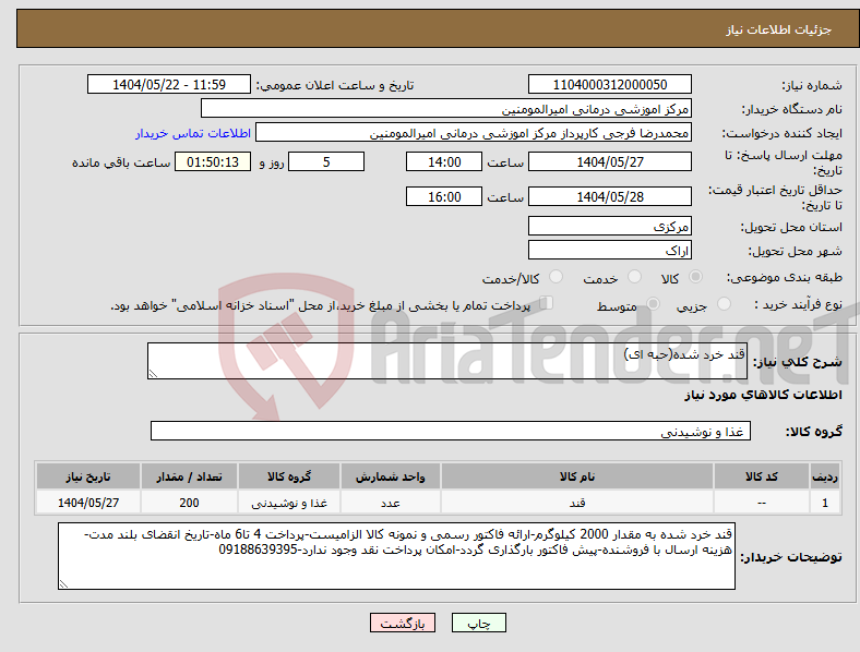 تصویر کوچک آگهی نیاز انتخاب تامین کننده-قند خرد شده(حبه ای)