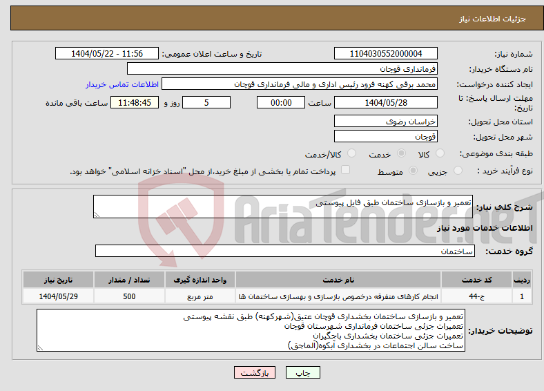 تصویر کوچک آگهی نیاز انتخاب تامین کننده-تعمیر و بازسازی ساختمان طبق فایل پیوستی
