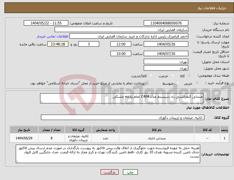 تصویر کوچک آگهی نیاز انتخاب تامین کننده-صندلی کنفرانسی راد سیستم مدل C404 تمام پارچه مشکی