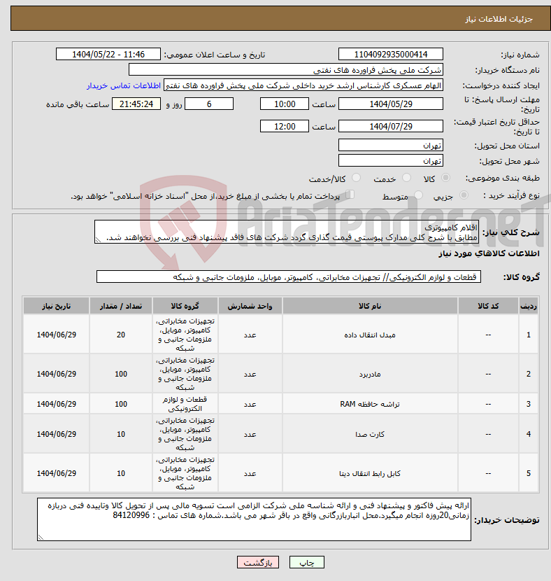 تصویر کوچک آگهی نیاز انتخاب تامین کننده-اقلام کامپیوتری مطابق با شرح کلی مدارک پیوستی قیمت گذاری گردد شرکت های فاقد پیشنهاد فنی بررسی نخواهند شد.