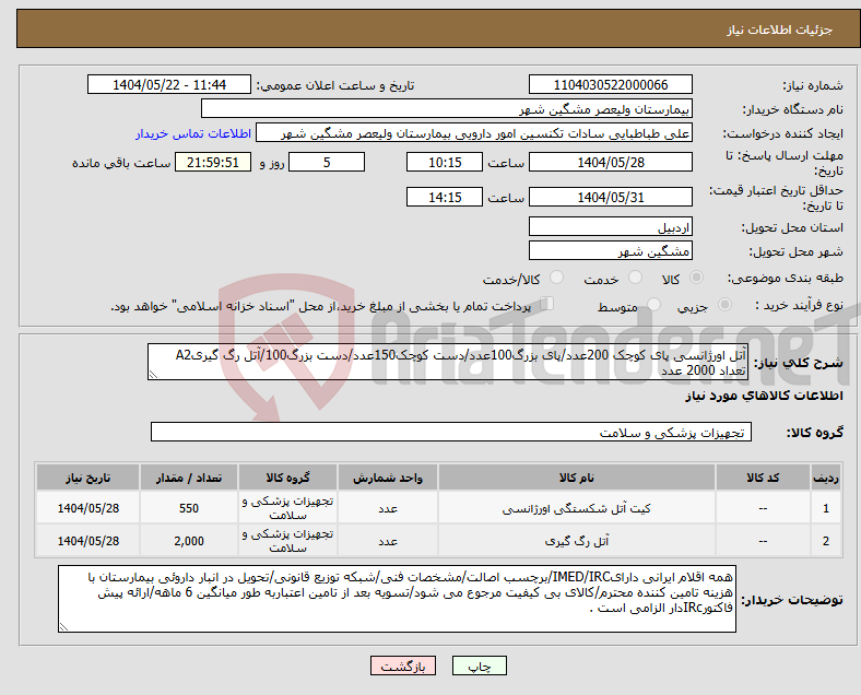 تصویر کوچک آگهی نیاز انتخاب تامین کننده-آتل اورژانسی پای کوچک 200عدد/پای بزرگ100عدد/دست کوچک150عدد/دست بزرگ100/آتل رگ گیریA2 تعداد 2000 عدد