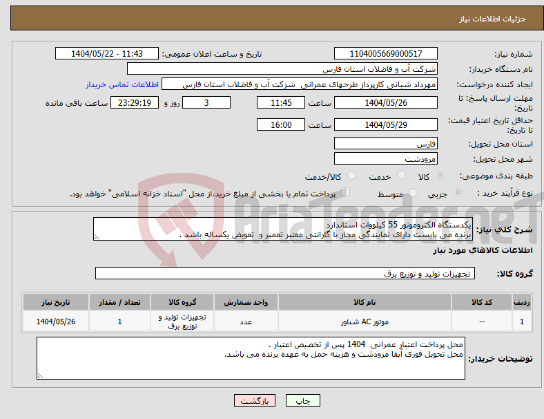 تصویر کوچک آگهی نیاز انتخاب تامین کننده-یکدستگاه الکتروموتور 55 کیلووات استاندارد برنده می بایست دارای نمایندگی مجاز با گارانتی معتبر تعمیر و تعویض یکساله باشد . 