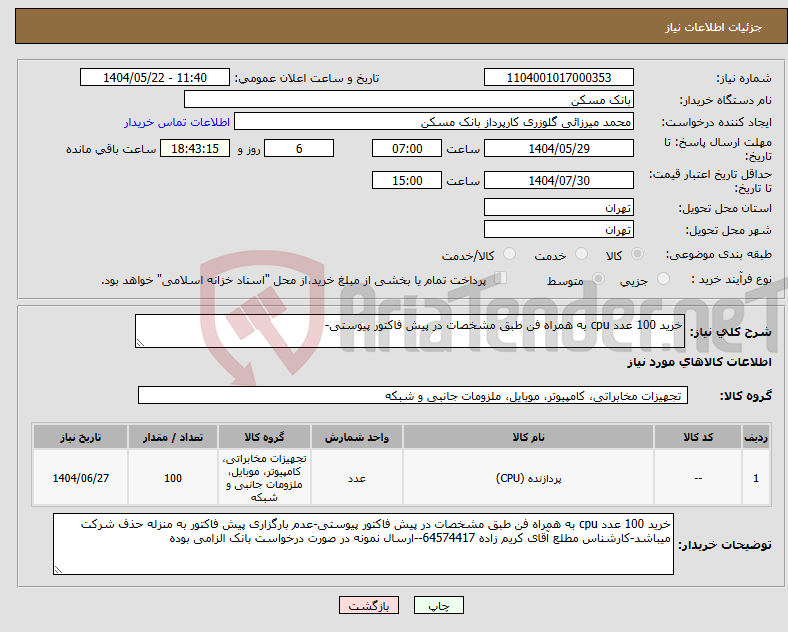 تصویر کوچک آگهی نیاز انتخاب تامین کننده-خرید 100 عدد cpu به همراه فن طبق مشخصات در پیش فاکتور پیوستی-