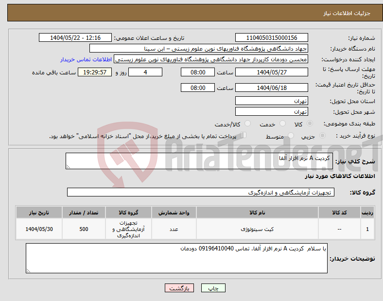 تصویر کوچک آگهی نیاز انتخاب تامین کننده- کردیت A نرم افزار آلفا