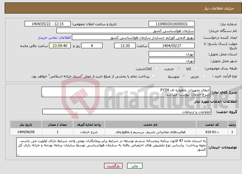 تصویر کوچک آگهی نیاز انتخاب تامین کننده-انتقال تجهیزات ماهواره ای FY2H شرح خدمات پیوست میباشد.