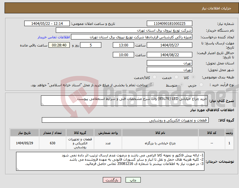 تصویر کوچک آگهی نیاز انتخاب تامین کننده-خرید چراغ خیابانی LED (76تا85) وات شرح مشخصات فنی و شرایط استعلامی پیوست