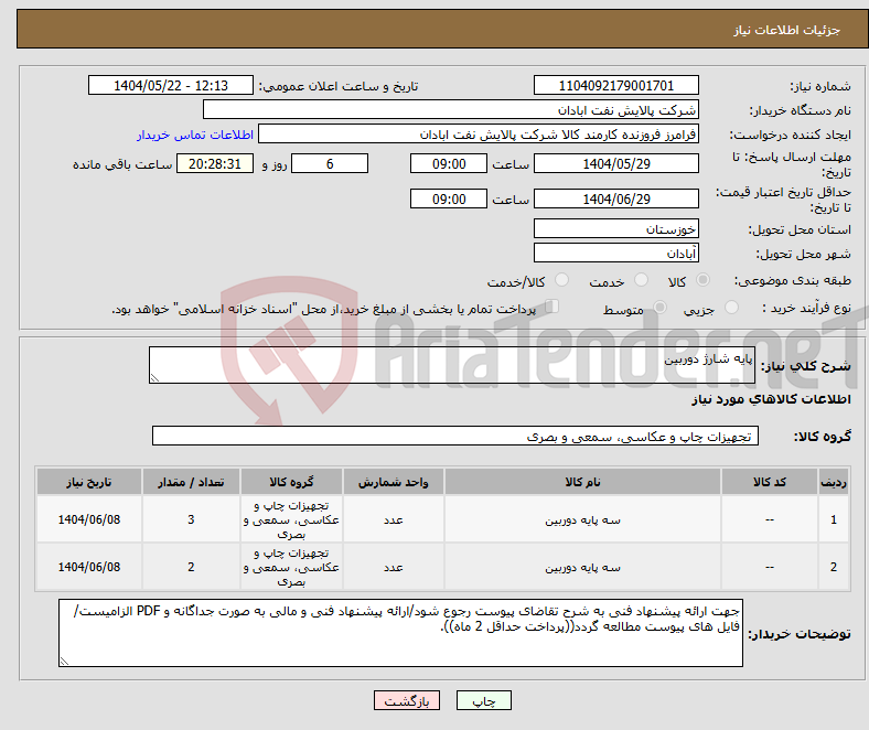 تصویر کوچک آگهی نیاز انتخاب تامین کننده-پایه شارژ دوربین