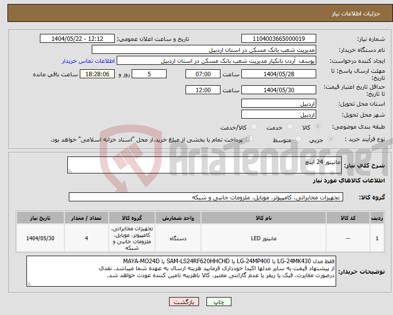 تصویر کوچک آگهی نیاز انتخاب تامین کننده-مانیتور 24 اینچ