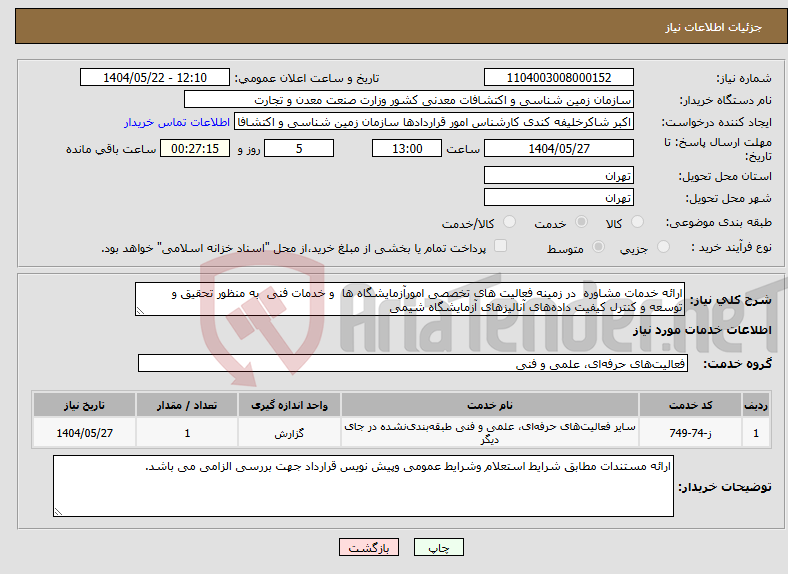 تصویر کوچک آگهی نیاز انتخاب تامین کننده-ارائه خدمات مشاوره در زمینه فعالیت های تخصصی امورآزمایشگاه ها و خدمات فنی به منظور تحقیق و توسعه و کنترل کیفیت داده‌های آنالیزهای آزمایشگاه شیمی 