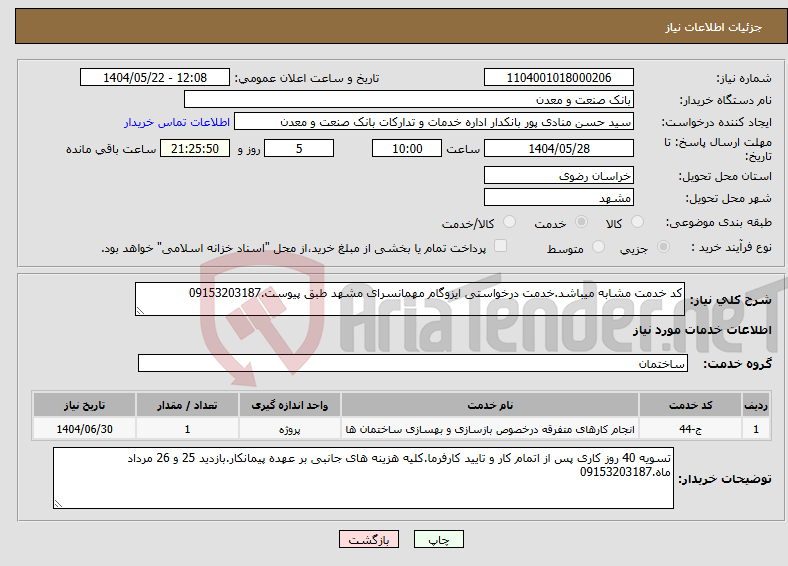 تصویر کوچک آگهی نیاز انتخاب تامین کننده-کد خدمت مشابه میباشد.خدمت درخواستی ایزوگام مهمانسرای مشهد طبق پیوست.09153203187