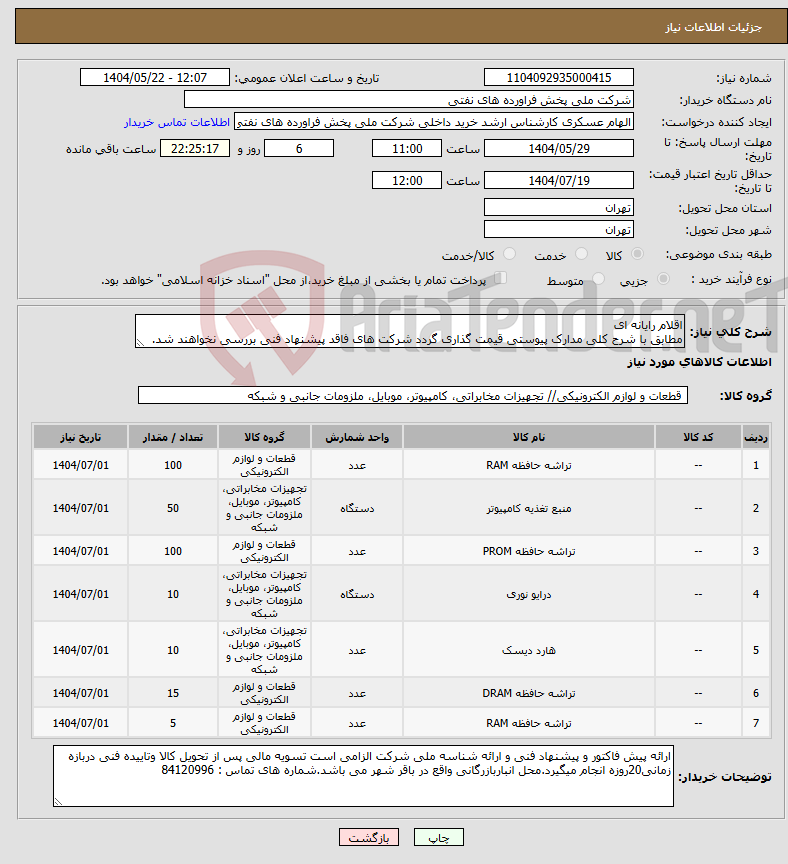 تصویر کوچک آگهی نیاز انتخاب تامین کننده-اقلام رایانه ای مطابق با شرح کلی مدارک پیوستی قیمت گذاری گردد شرکت های فاقد پیشنهاد فنی بررسی نخواهند شد.