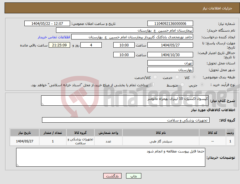 تصویر کوچک آگهی نیاز انتخاب تامین کننده-کپسول اکسیژن 10 لیتری بهمراه مانومتر
