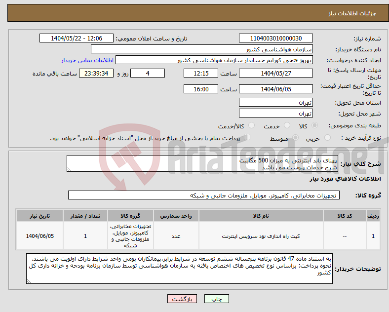 تصویر کوچک آگهی نیاز انتخاب تامین کننده-پهنای باند اینترنتی به میزان 500 مگابیت شرح خدمات پیوست می باشد