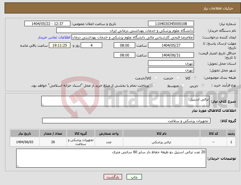 تصویر کوچک آگهی نیاز انتخاب تامین کننده-ترالی استیل