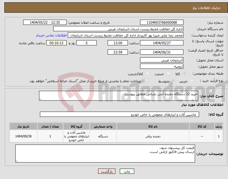 تصویر کوچک آگهی نیاز انتخاب تامین کننده-خرید 22 دستگاه دمنده آتش نشانی مطابق پیوست
