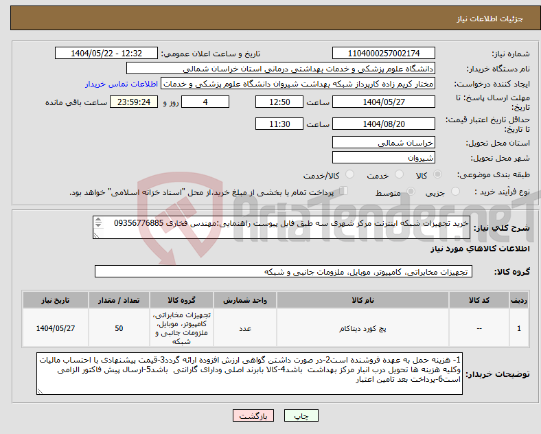 تصویر کوچک آگهی نیاز انتخاب تامین کننده-خرید تجهیزات شبکه اینترنت مرکز شهری سه طبق فایل پیوست راهنمایی:مهندس فخاری 09356776885 اریال پیش فاکتور الزامی است پرداخت بعد تامین اعتبار 