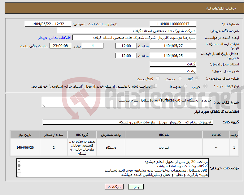تصویر کوچک آگهی نیاز انتخاب تامین کننده-خرید دو دستگاه لب تاب (surface) رم 16مطابق شرح پیوست