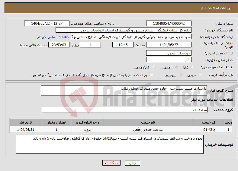تصویر کوچک آگهی نیاز انتخاب تامین کننده-بازسازی مسیر دسترسی جاده چمن متحرک چملی تکاب