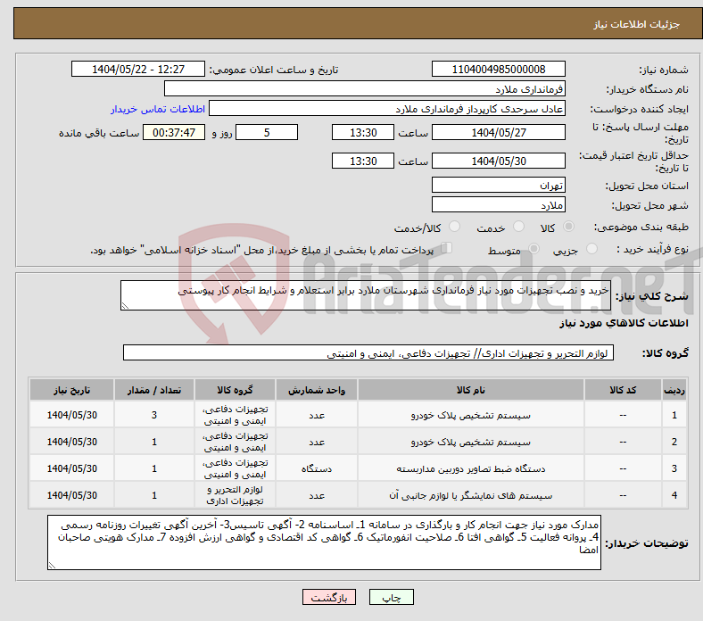 تصویر کوچک آگهی نیاز انتخاب تامین کننده-خرید و نصب تجهیزات مورد نیاز فرمانداری شهرستان ملارد برابر استعلام و شرایط انجام کار پیوستی