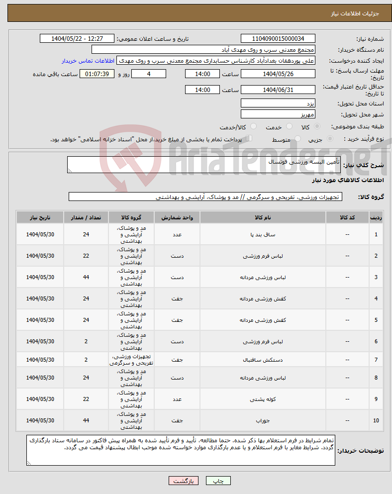 تصویر کوچک آگهی نیاز انتخاب تامین کننده-تأمین البسه ورزشی فوتسال