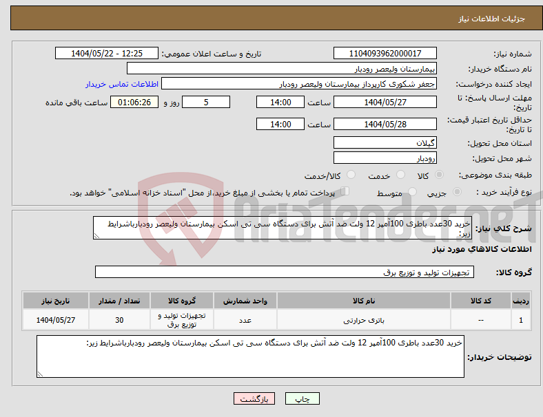 تصویر کوچک آگهی نیاز انتخاب تامین کننده-خرید 30عدد باطری 100آمپر 12 ولت ضد آتش برای دستگاه سی تی اسکن بیمارستان ولیعصر رودبارباشرایط زیر: