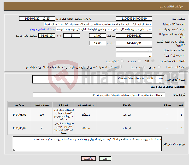 تصویر کوچک آگهی نیاز انتخاب تامین کننده-خرید لپ تاپ مطابق مشخصات پیوست