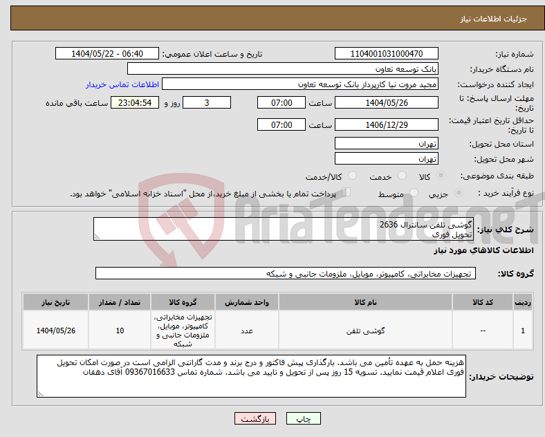 تصویر کوچک آگهی نیاز انتخاب تامین کننده-گوشی تلفن سانترال 2636 تحویل فوری