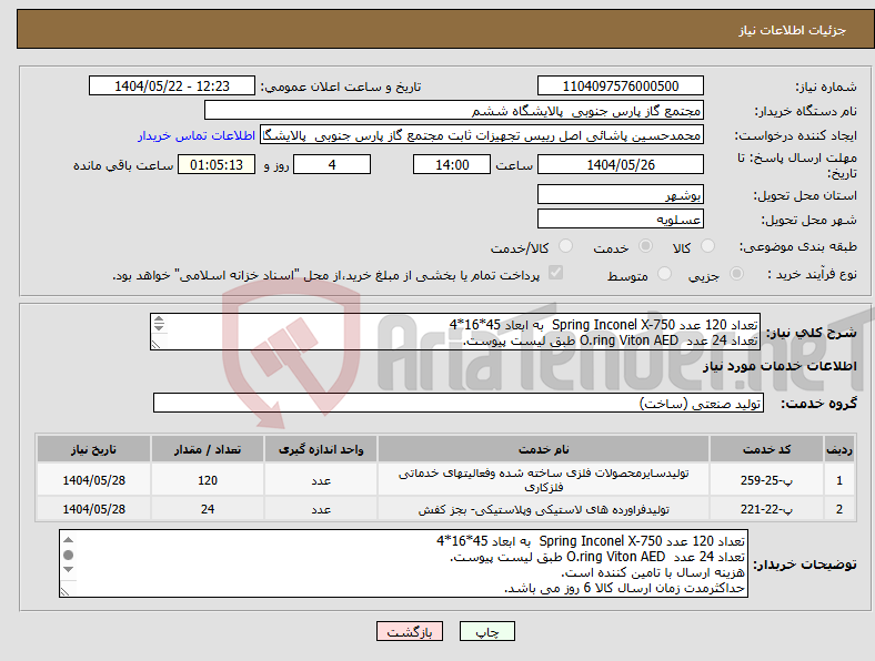 تصویر کوچک آگهی نیاز انتخاب تامین کننده-تعداد 120 عدد Spring Inconel X-750 به ابعاد 45*16*4 تعداد 24 عدد O.ring Viton AED طبق لیست پیوست. هزینه ارسال با تامین کننده است.